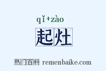 起灶是什么意思的图片